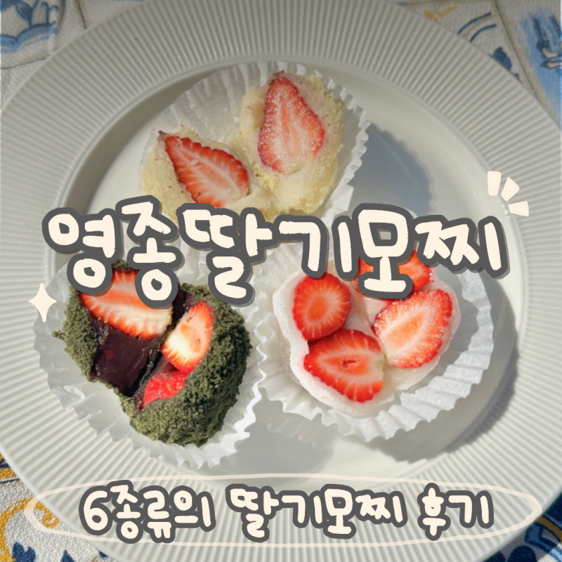 구읍뱃터 카페｜영종딸기모찌 주차·택배방법·보관·맛 후기