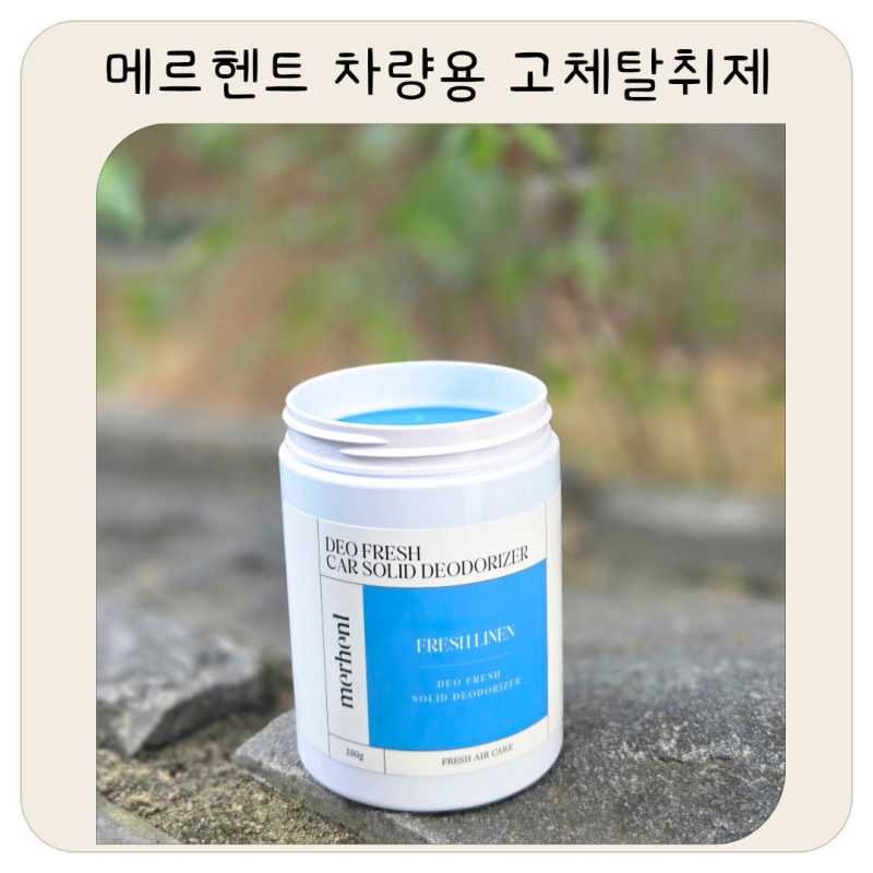 메르헨트 차량용 고체탈취제 후기, 프레쉬린넨향 차량 탈취제
