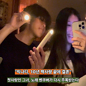 "10년 짝사랑이 결혼까지?" 빅나티 결혼 발표에 다시 주목받는 밴쿠버 음원 수익