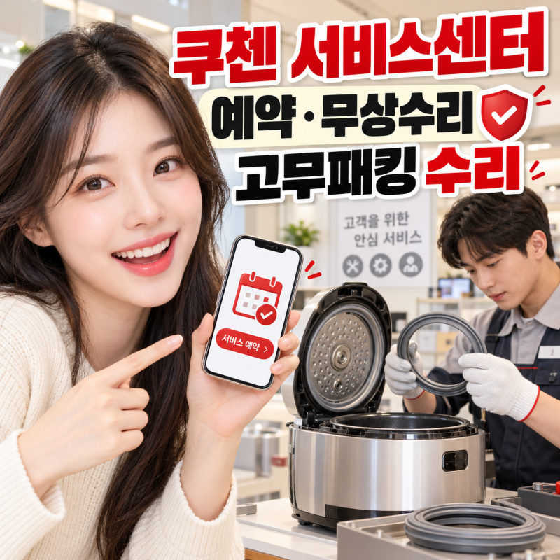 쿠첸 서비스센터 예약｜무상수리 1년·고무패킹 교체비용·밥솥 AS·토요일 영업시간
