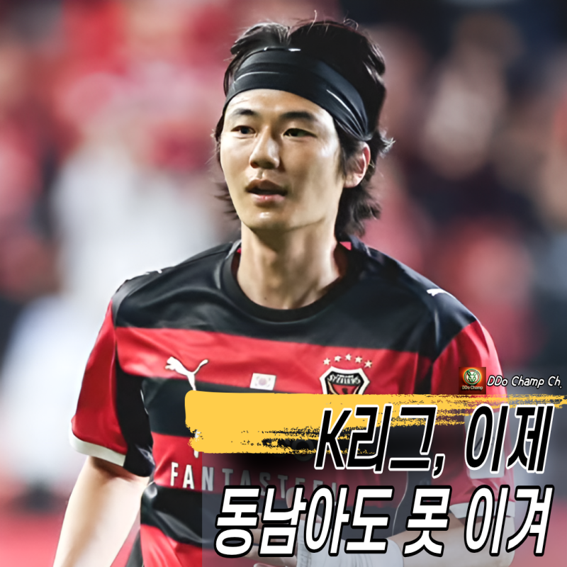 아시아챔피언스리그 2차전 결과, K리그 무승 흐름 이어져 "K리그, 이제 동남아도 못 이겨"