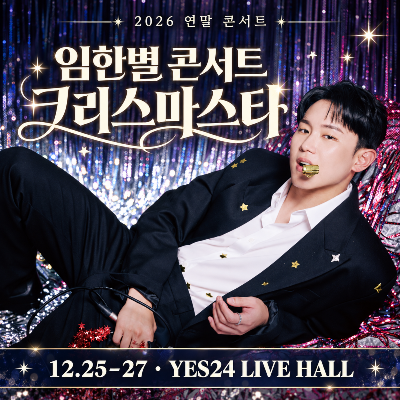 임한별 콘서트 2026 크리스마스타 예매 가격 일정