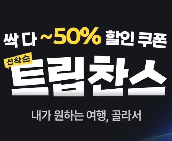 트립닷컴 할인코드 2026년 10월 총정리｜항공권·호텔 최대 50% 할인쿠폰