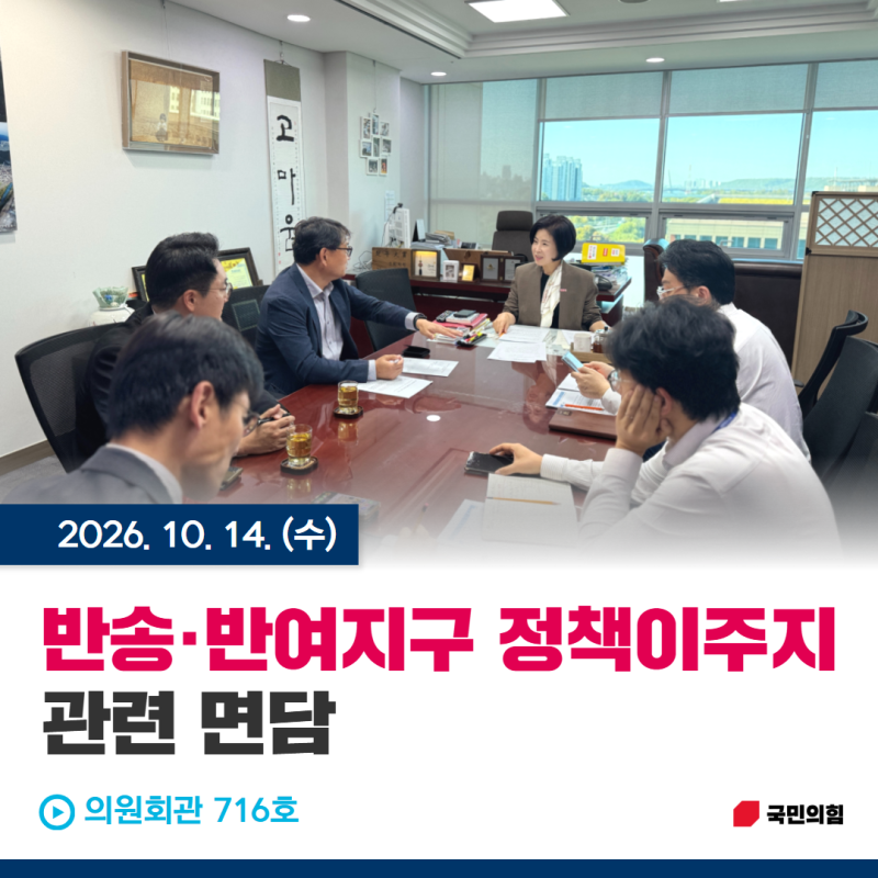 [의정활동] 반송·반여지구 정책이주지 관련 면담 @의원회관 716호 *국민의힘, 해운대을, 국회....