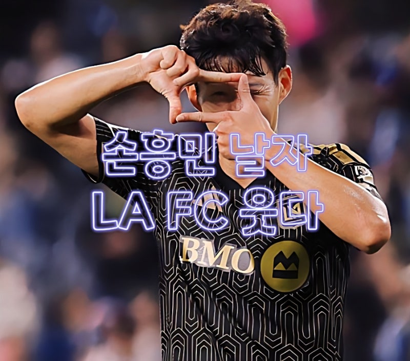1골 2도움 손흥민 메시 넘었다! MLS 도움 1위 등극