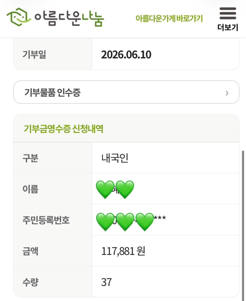 [아름다운가게 연말정산] / 헌 옷 기부하고 소득공제받기