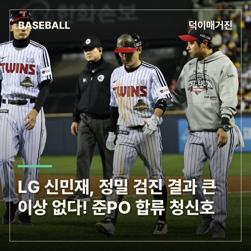 LG 신민재, 햄스트링 정밀 검진서 큰 이상 없다…준PO 합류 청신호