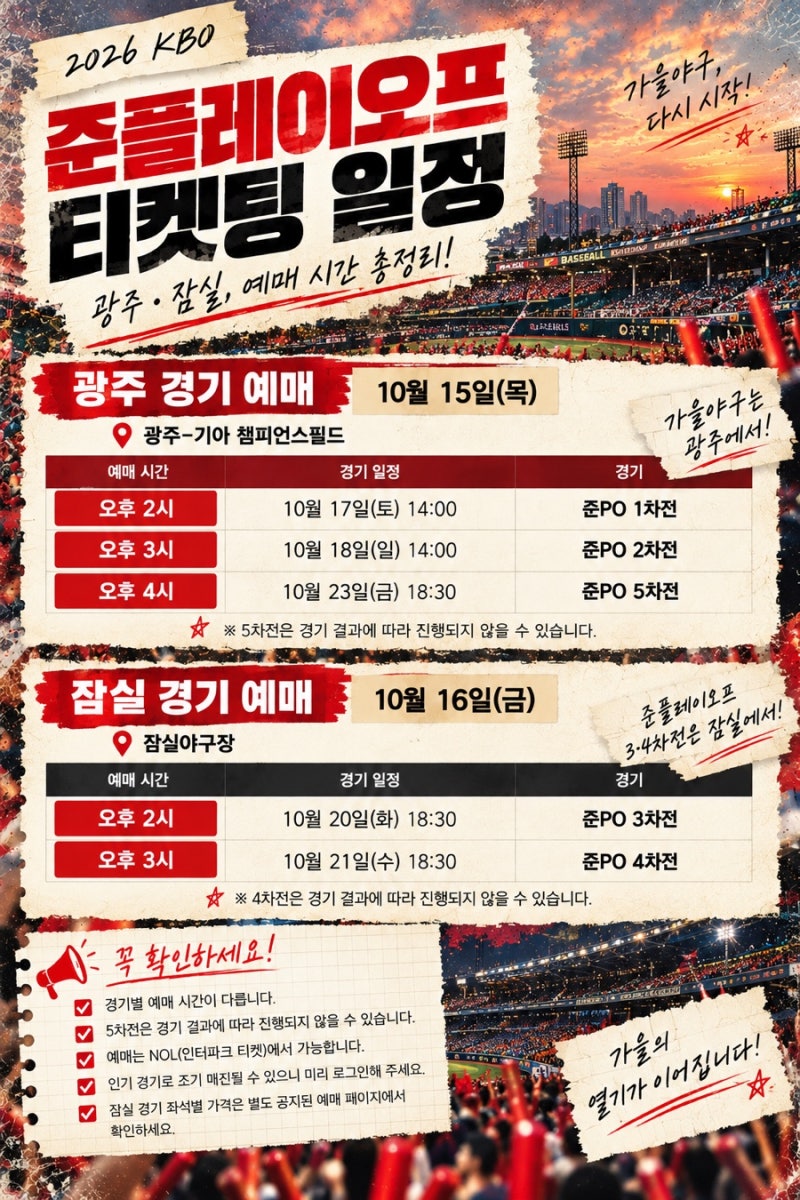 2026 준플레이오프 티켓팅 일정·가격 총정리｜KIA 기아 광주·잠실 예매 시간