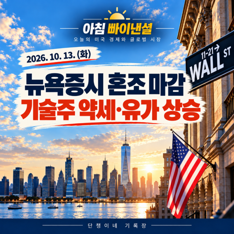 [10월 13일] 밤사이 미국 증시 | 뉴욕증시 혼조 마감