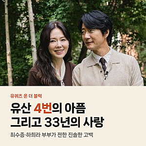 최수종 하희라 4번의 유산 고백, 이벤트 제왕이 눈물로 밝힌 진짜 이유