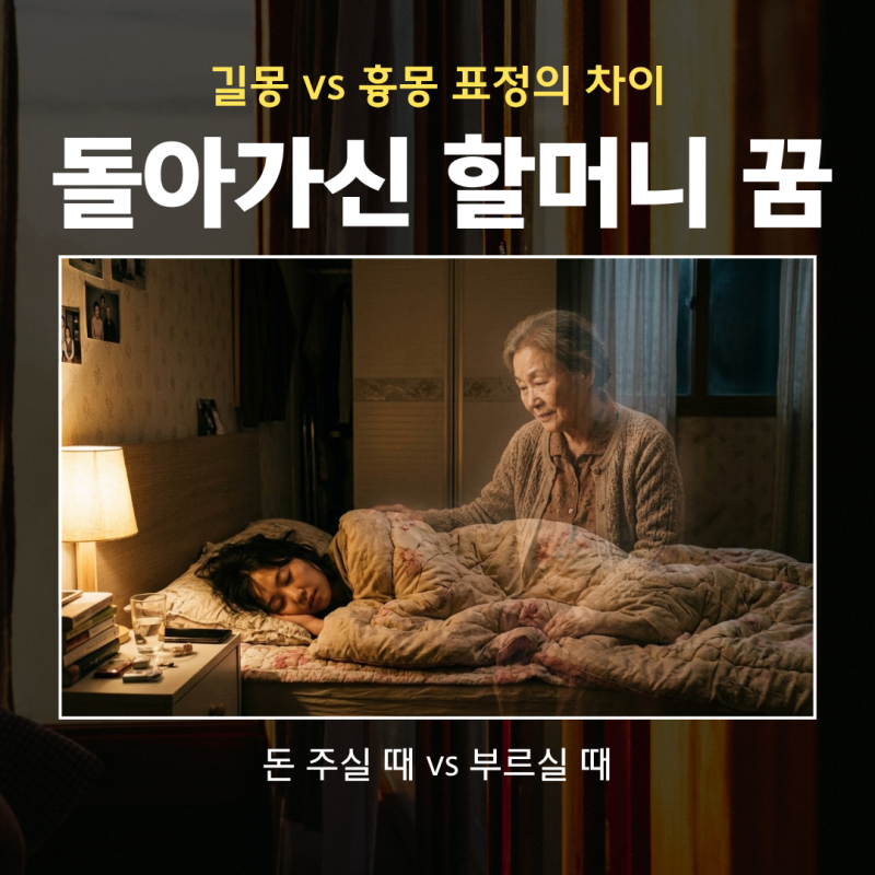 돌아가신 할머니 꿈, 무조건 길몽? 표정 하나로 뒤바뀌는 결정적 이유
