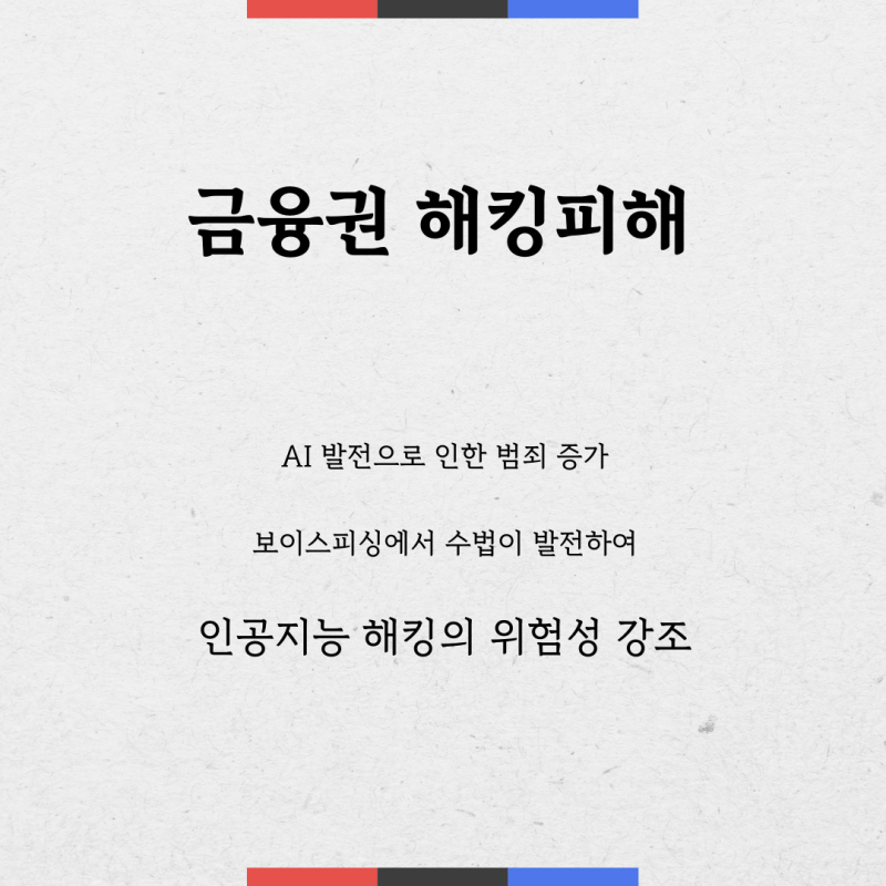 금융권 해킹 피해 사례로 보는 개인정보 유출 대응법