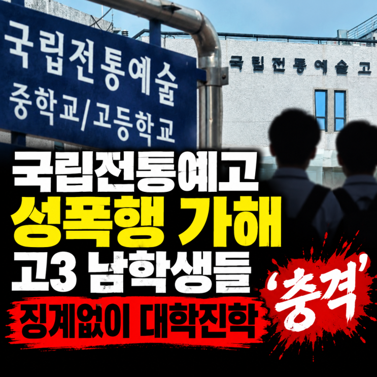 동급생 성폭행·불법촬영한 '국립<b>전통예고</b>' 남학생 2명…처벌없이 ....