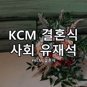 KCM 결혼식 사회 유재석 축가 김범수, 슈돌 639회 정리