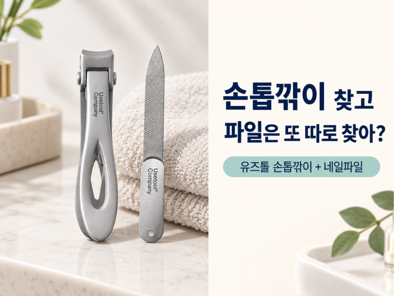 손톱깎이, 파일까지 한 번에 챙기고 싶다면? 유즈툴 세트 구매 전 체크
