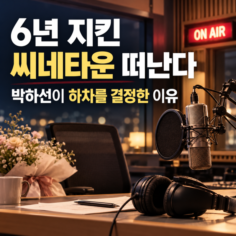 6년 지킨 ‘씨네타운’ 떠난다…박하선이 하차를 결정한 이유
