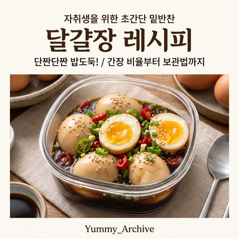 자취생 달걀장 레시피, 간장 비율과 달걀 삶는 법, 냉장 보관 요령까지 정리