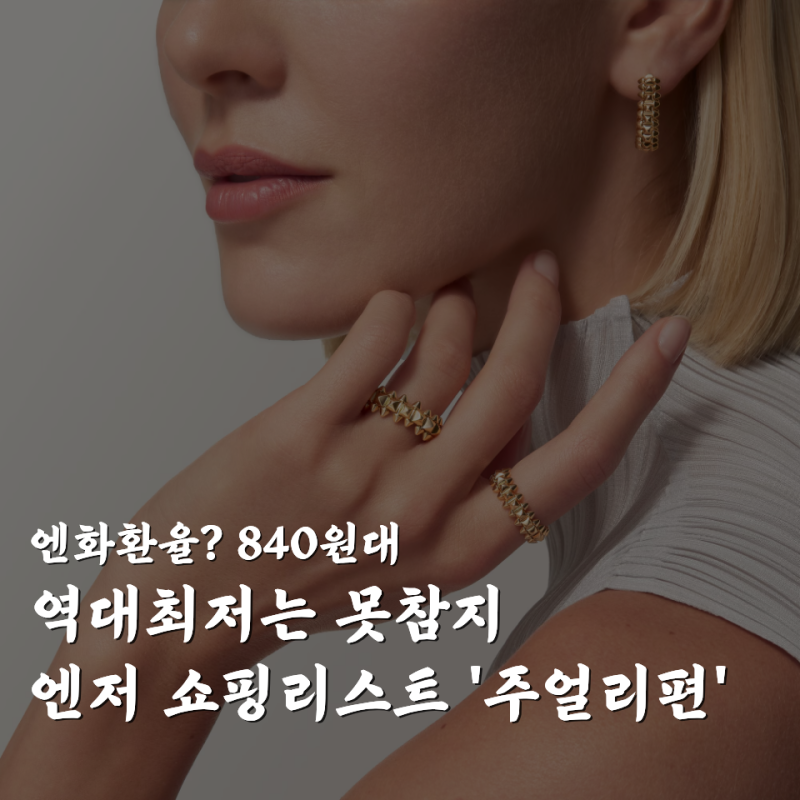 엔화 환율 최저라고? 일본 명품 쇼핑리스트 TOP 5 - 주얼리편