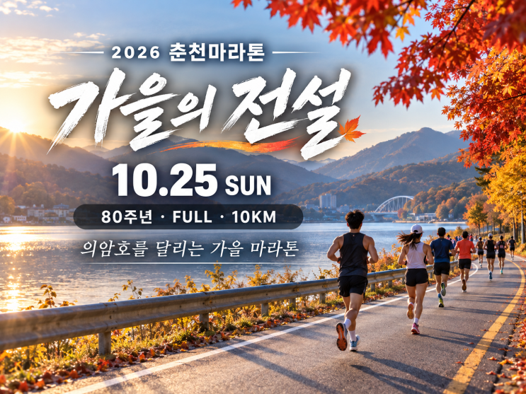 2026 <b>춘천마라톤</b> D-10｜왜 '가을의 전설'이라고 불릴까?