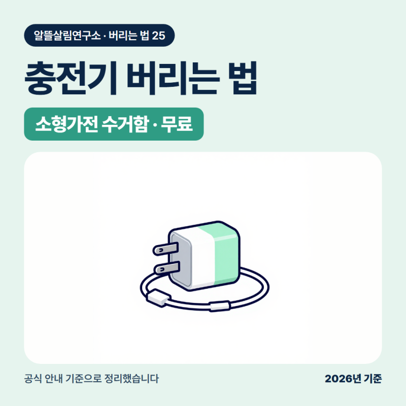 충전기 버리는법, 케이블까지 소형가전 수거함에 넣습니다