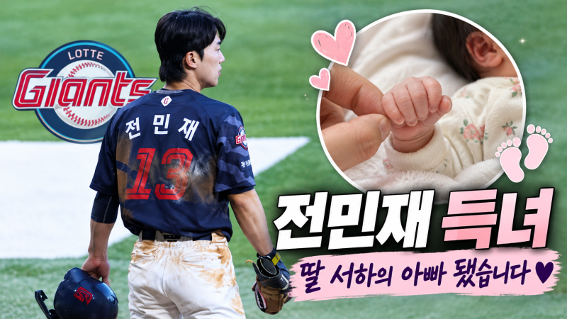 전민재 아기 서하 득녀 총정리 (프로필 롯데 와이프 인스타 롯데 반지 트레이드 군대)