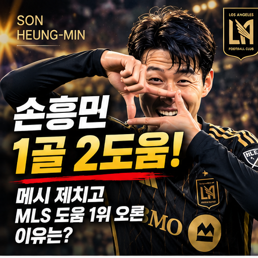 손흥민 1골 2도움 폭발! 메시 제치고 MLS 도움 1위 오른 이유는?