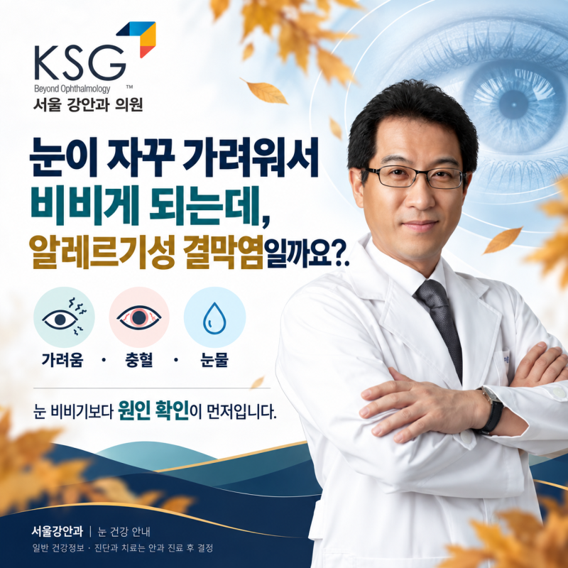 눈이 자꾸 가려워서 비비게 되는데, 알레르기성 결막염일까요?