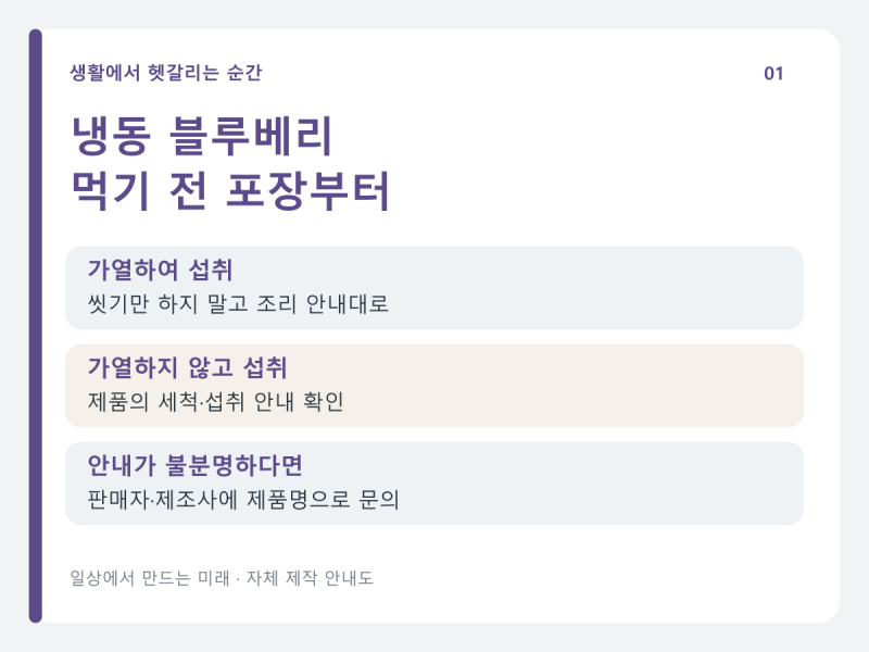 냉동 블루베리, 바로 요거트에 넣었다면? 봉지에서 먼저 볼 한 줄