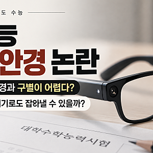수능 AI 안경 논란｜일반 안경과 구별도 어렵다? 금속탐지기로 잡아낼 수 있을까｜연세대·서....