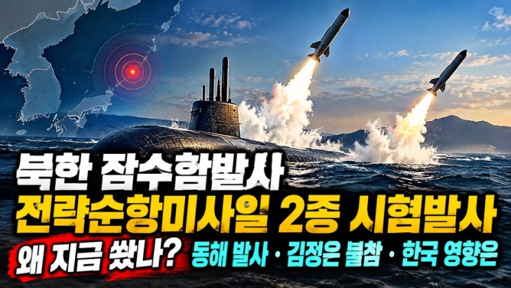 <b>북한</b> 잠수함<b>발사</b> <b>전략순항미사일</b> 2종 <b>시험발사</b>, 왜 지금 쐈나? 동해 ....