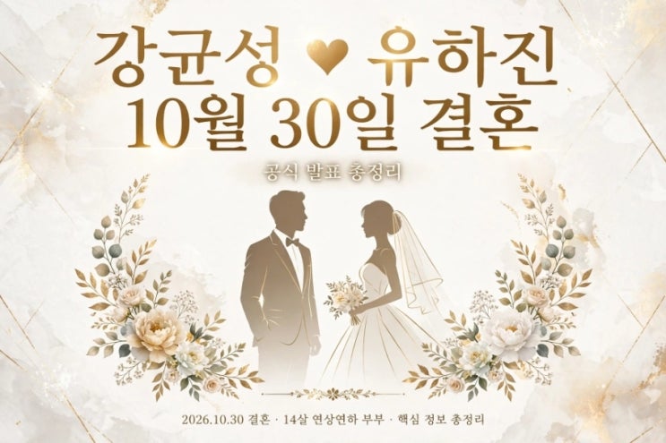2026년 10월 공식 발표 기준, <b>강균성 유하진 결혼</b> 핵심 정보 총정리