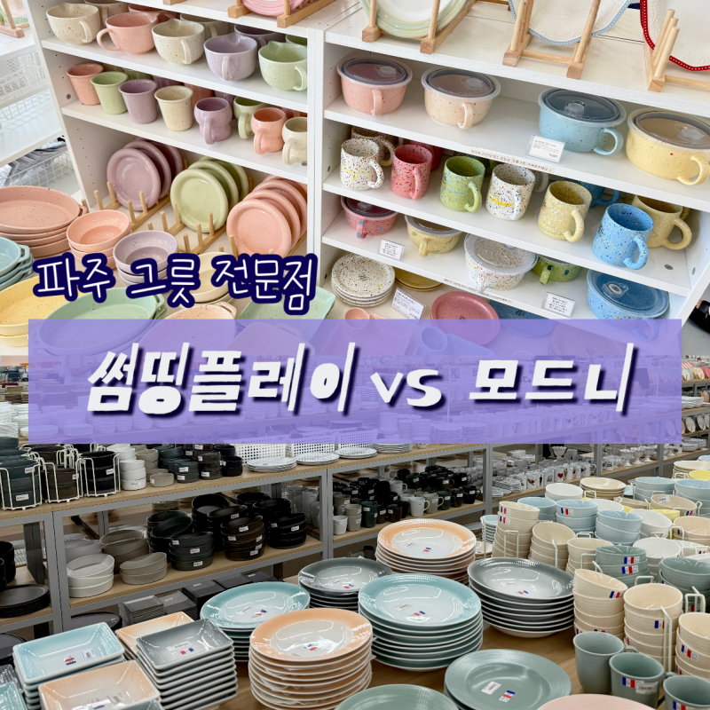 집 꾸밀 때 필수 파주 그릇 전문점 썸띵플레이와 모드니 프리미엄 | 그릇 가격 비교, 에르메....