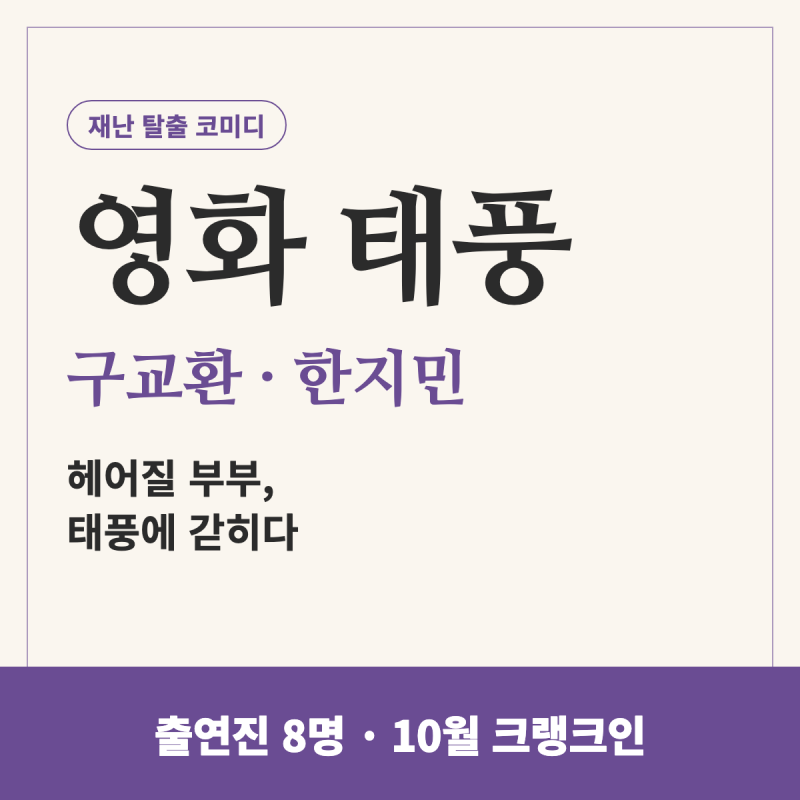 영화 태풍 구교환 한지민, 이혼 앞둔 부부가 결국 태풍에 갇힌 이유와 출연진 8명