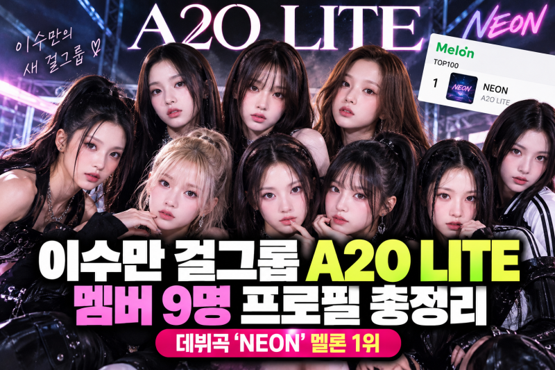 이수만 걸그룹 A2O LITE 멤버 누구? 9인조 국적 나이 프로필 총정리(+neon)