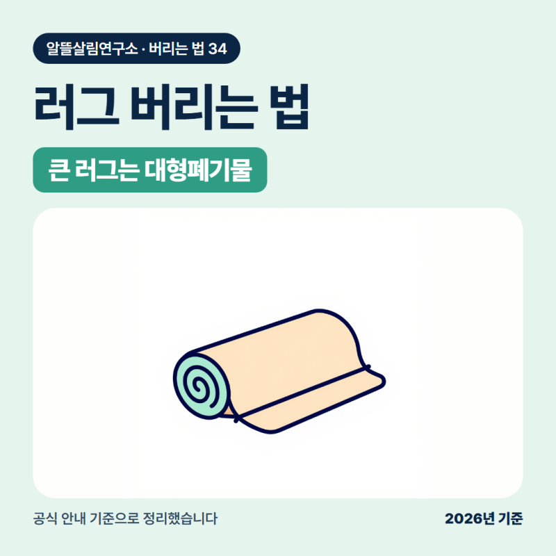 러그 버리는법: 큰 러그는 끈으로 묶어 대형폐기물로