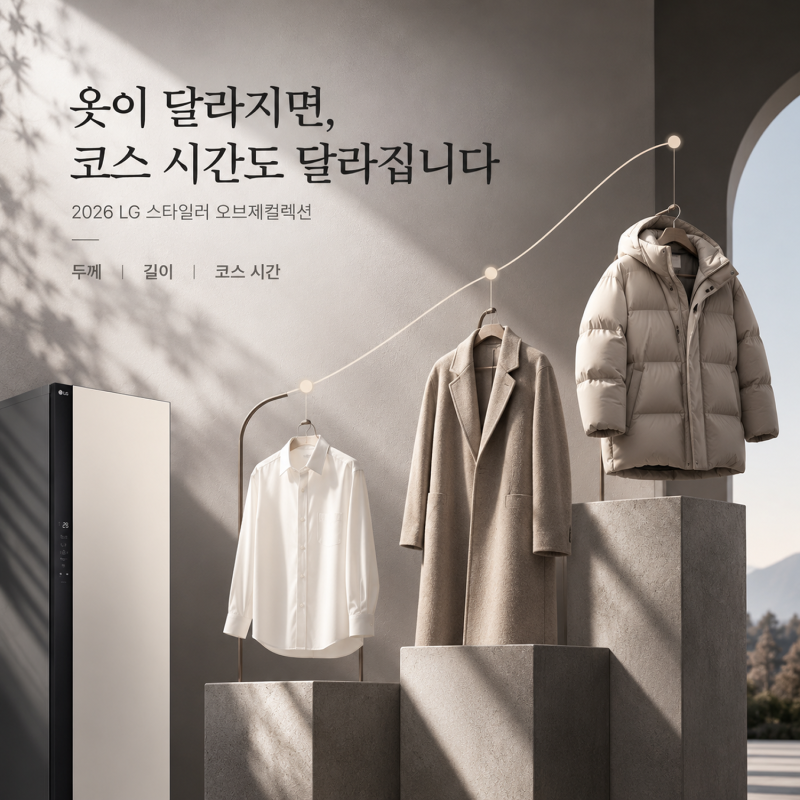 날이 쌀쌀해질 때 꺼내는 코트와 패딩, LG 스타일러는 어떻게 관리할까?