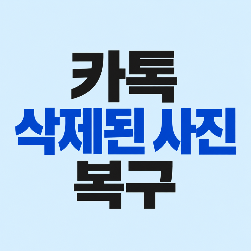 카톡 삭제된 사진 복구 상대방이 지운 사진도 가능할까?
