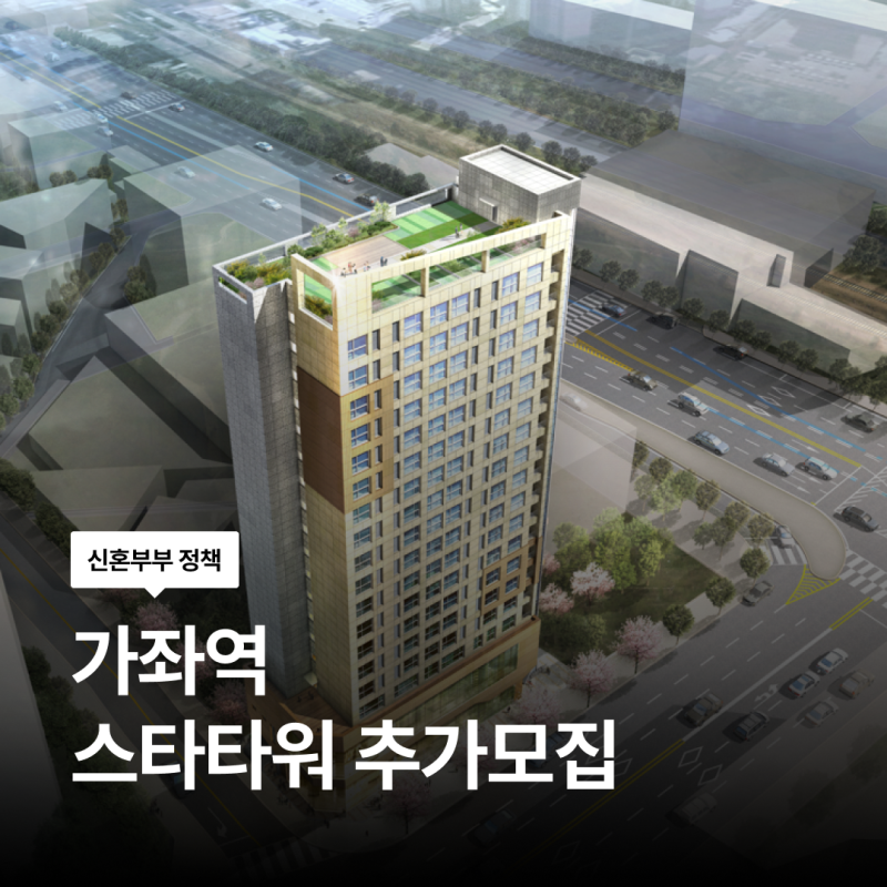 10월 19일~20일 신청! 가좌역 스타타워 청년안심주택 추가모집 6세대 보증금 임대료 정리