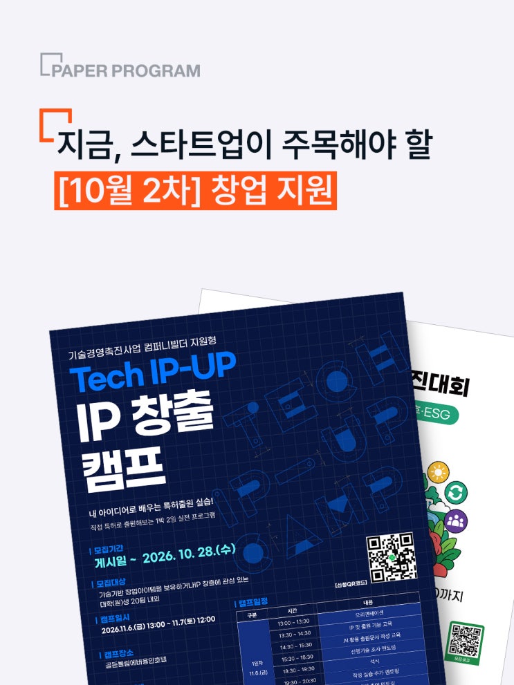 2026년 10월 스타트업 지원사업 총정리 (feat. 창업교육, 투자 유치)