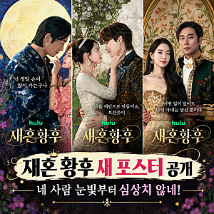재혼 황후 새 포스터 공개, 신민아 이종석 주지훈 이세영 3가지 관계의 온도차
