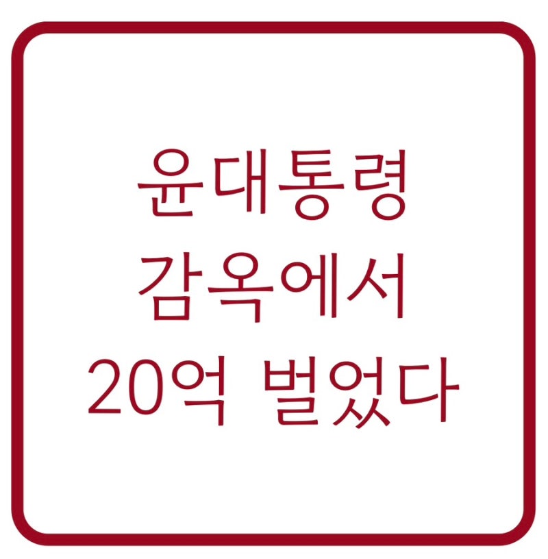 윤석열 대통령 감옥서 20억 벌었다" 지적에 김민전 "부러우면 가보시라" 발언으로 술렁인 법....