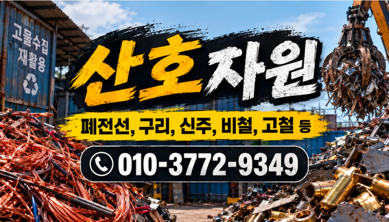 인천 계양구 폐전선 매입｜전선 종류부터 정리 방법까지 산호자원