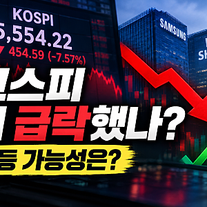 코스피 급락 이유 총정리, 삼성전자·SK하이닉스 하락 원인과 반등 가능성은?