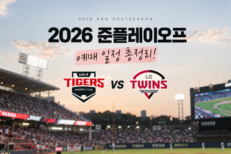 2026 KBO <b>준플레이오프</b> 예매 <b>일정</b> 총정리! KIA vs LG 티켓팅 시간부터 경....