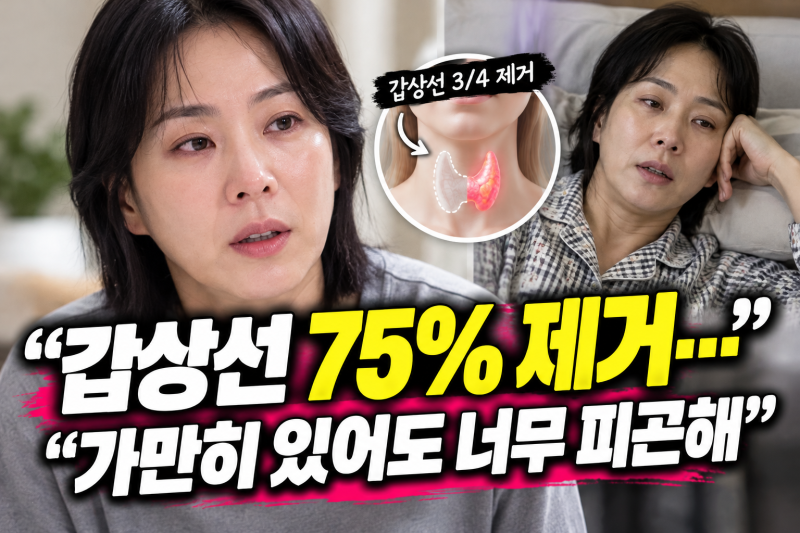 “손 하나 까딱하기 힘들어” 허안나, 갑상선 수술 후 달라진 일상