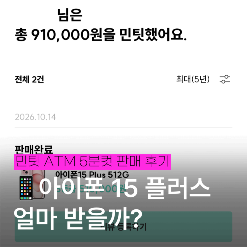 아이폰 중고폰 판매 방법 | 민팃 ATM 아이폰15 플러스 판매 후기