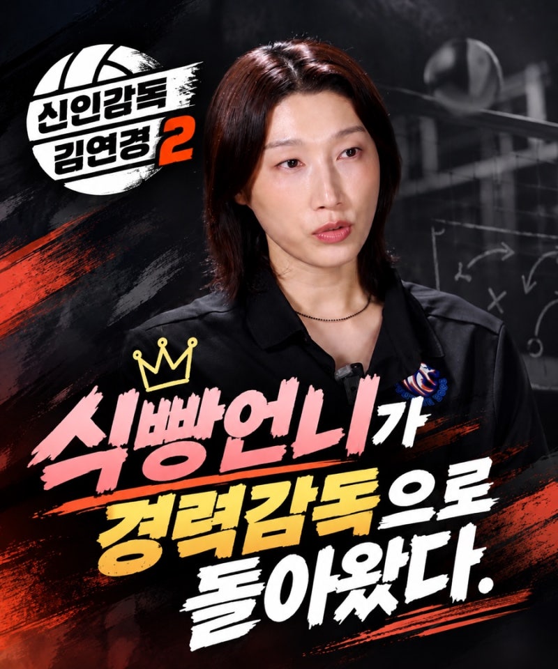 신인감독 김연경2 기본정보 총정리! 제8구단 창단 도전.