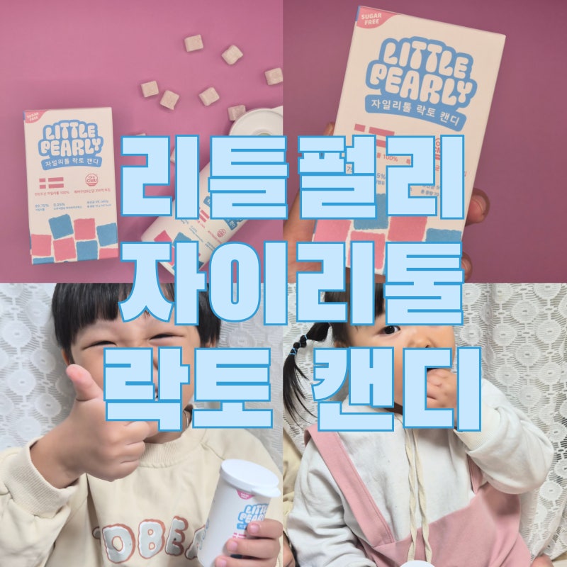 리틀펄리 락토캔디, 아이 충치 걱정에 알아본 무설탕 자일리톨 사탕