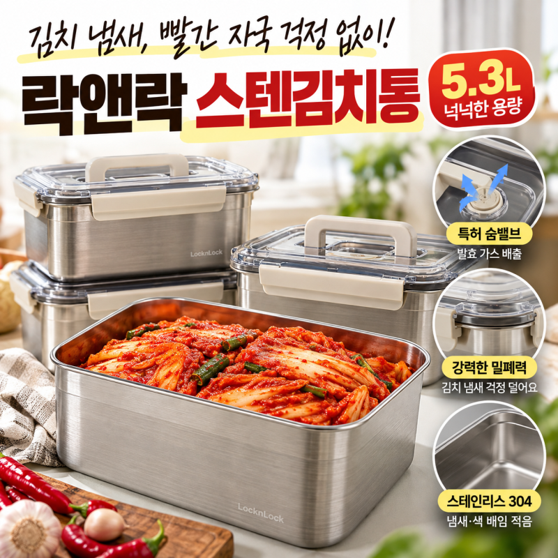 락앤락 스텐김치통 5.3L 후기, 플라스틱 김치통에서 바꾼 이유