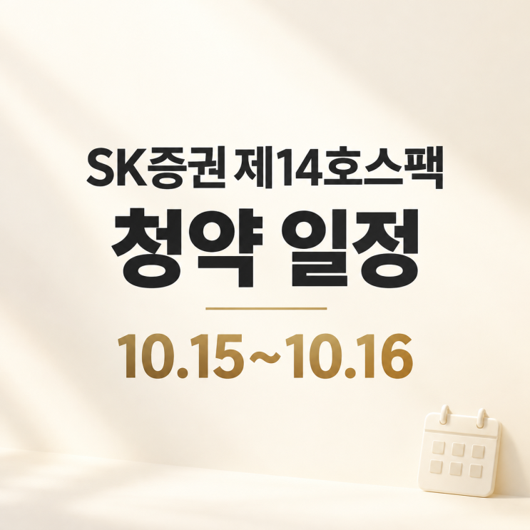 SK증권제14호스팩 청약 일정 멜콘 <b>진코스텍</b> 상장일 후기